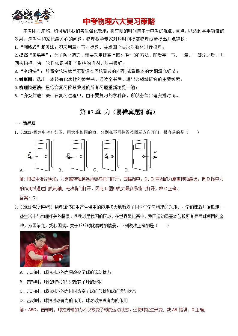 第07章 力（易错真题汇编）（解析版）-2023年中考物理一轮复习高频考点精讲与易错题精选（全国通用）第1页