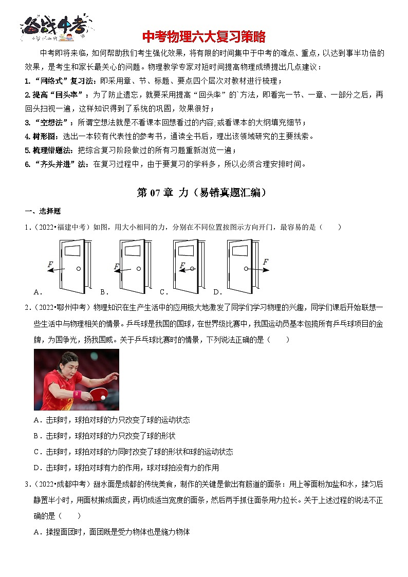 第07章 力（易错真题汇编）（原卷版）-2023年中考物理一轮复习高频考点精讲与易错题精选（全国通用）第1页