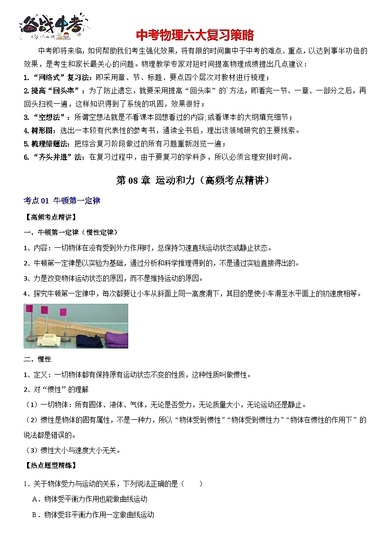 第08章 运动和力（高频考点精讲）（原卷版）-2023年中考物理一轮复习高频考点精讲与易错题精选（全国通用）第1页