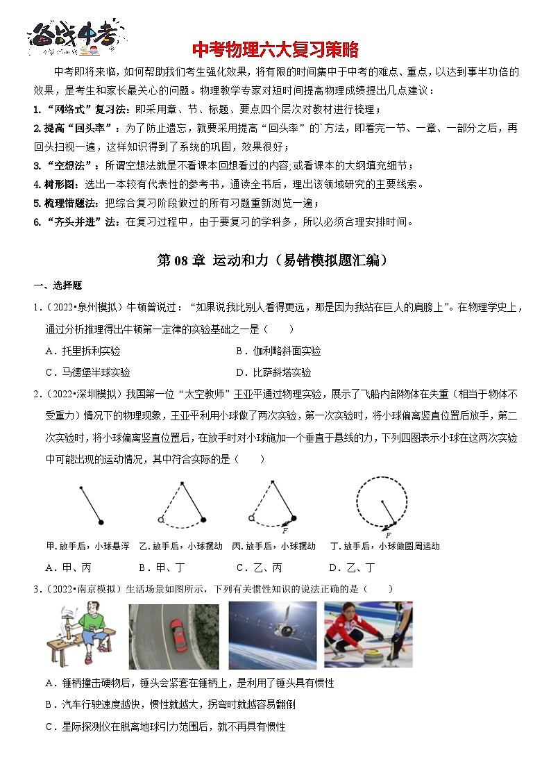 第08章 运动和力（易错模拟题汇编）（原卷版）-2023年中考物理一轮复习高频考点精讲与易错题精选（全国通用）第1页
