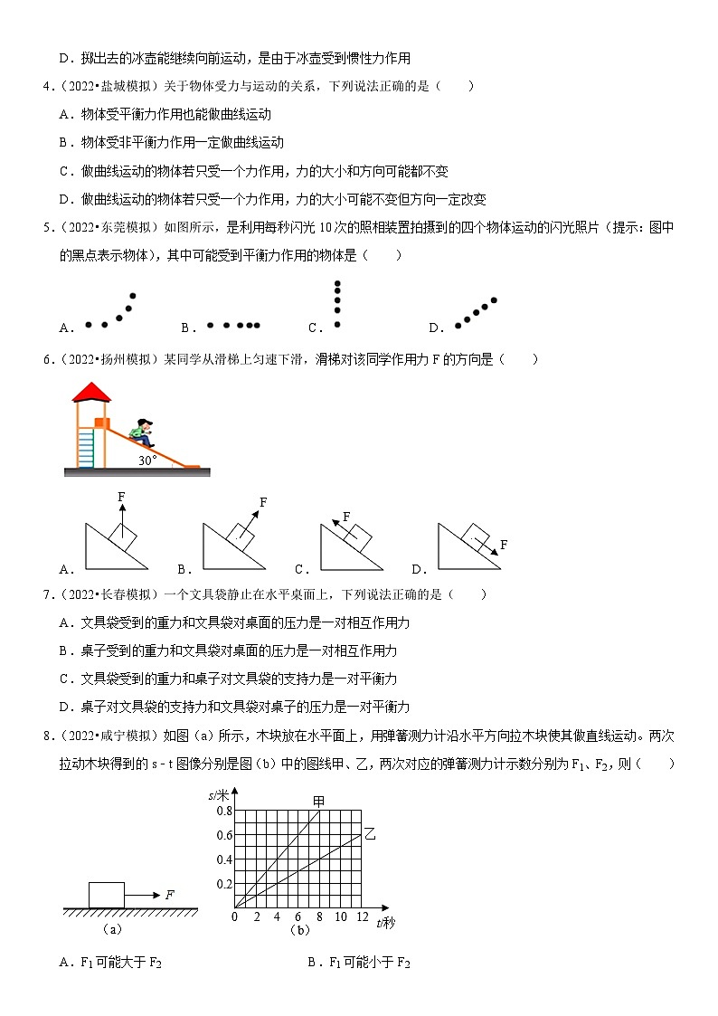 第08章 运动和力（易错模拟题汇编）（原卷版）-2023年中考物理一轮复习高频考点精讲与易错题精选（全国通用）第2页