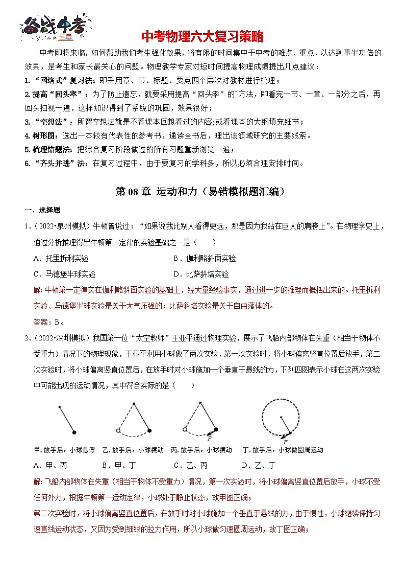 第08章 运动和力（易错模拟题汇编）（解析版）-2023年中考物理一轮复习高频考点精讲与易错题精选（全国通用）第1页