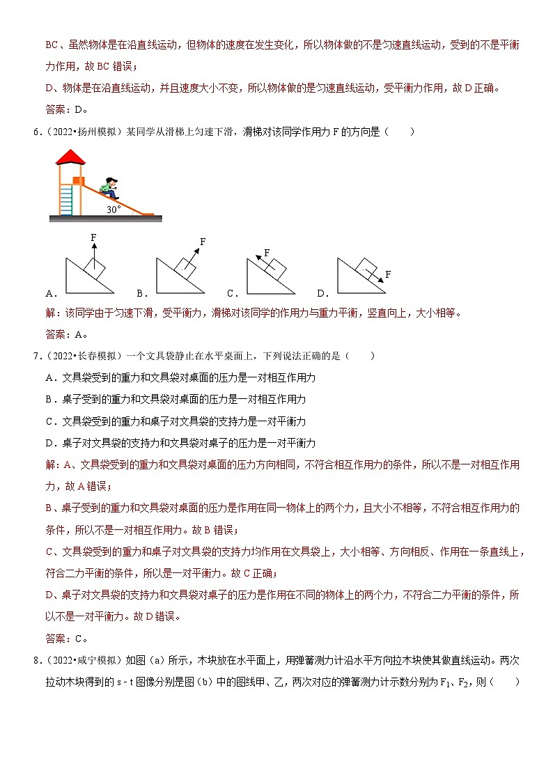 第08章 运动和力（易错模拟题汇编）（解析版）-2023年中考物理一轮复习高频考点精讲与易错题精选（全国通用）第3页