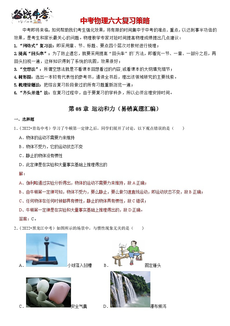 第08章 运动和力（易错真题汇编）（解析版）-2023年中考物理一轮复习高频考点精讲与易错题精选（全国通用）第1页