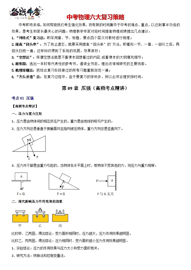 第09章 压强（高频考点精讲）（原卷版）-2023年中考物理一轮复习高频考点精讲与易错题精选（全国通用）第1页