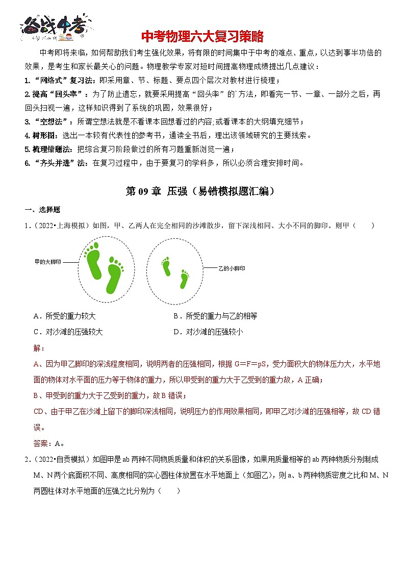 第09章 压强（易错模拟题汇编）（解析版）-2023年中考物理一轮复习高频考点精讲与易错题精选（全国通用）第1页
