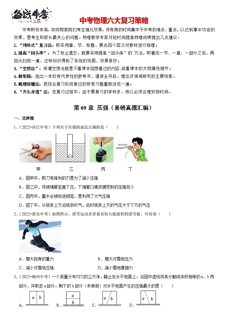 第09章 压强（易错真题汇编）（原卷版）-2023年中考物理一轮复习高频考点精讲与易错题精选（全国通用）第1页