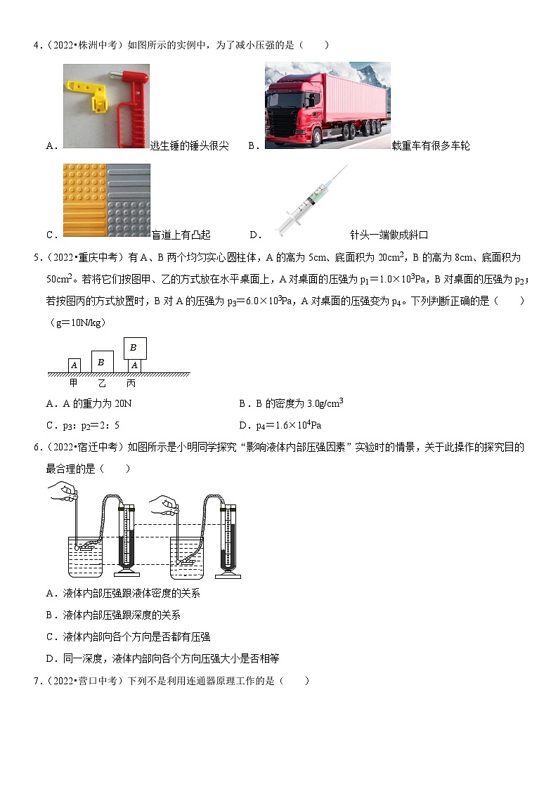 第09章 压强（易错真题汇编）（原卷版）-2023年中考物理一轮复习高频考点精讲与易错题精选（全国通用）第2页