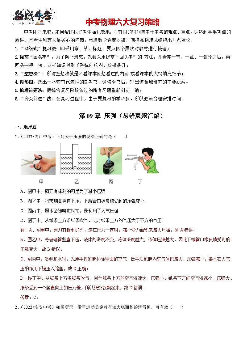 第09章 压强（易错真题汇编）（解析版）-2023年中考物理一轮复习高频考点精讲与易错题精选（全国通用）第1页