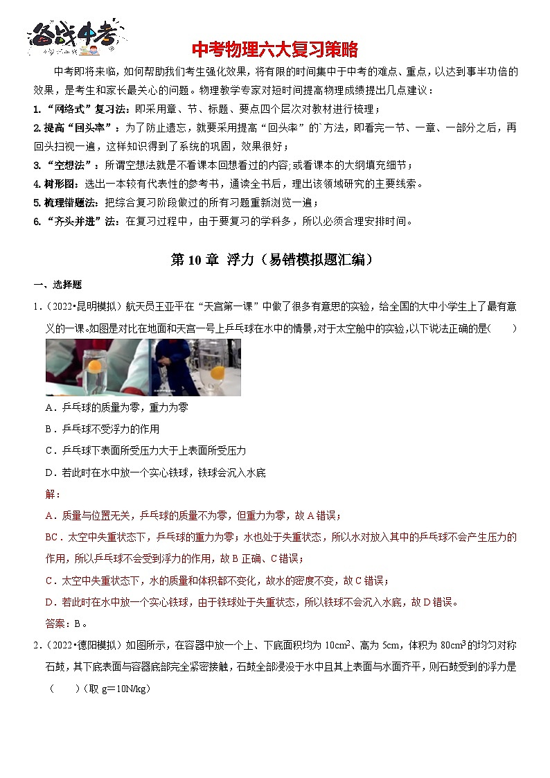 第10章 浮力（易错模拟题汇编）（解析版）-2023年中考物理一轮复习高频考点精讲与易错题精选（全国通用）第1页