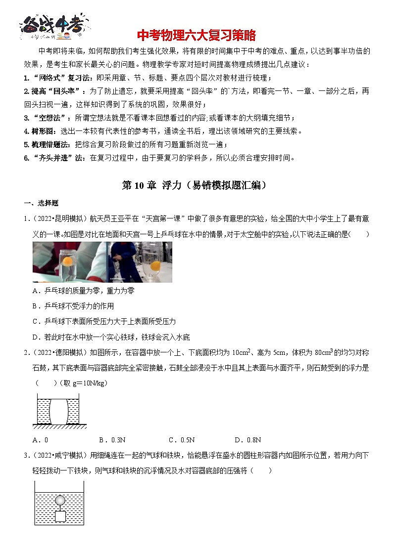 第10章 浮力（易错模拟题汇编）（原卷版）-2023年中考物理一轮复习高频考点精讲与易错题精选（全国通用）第1页