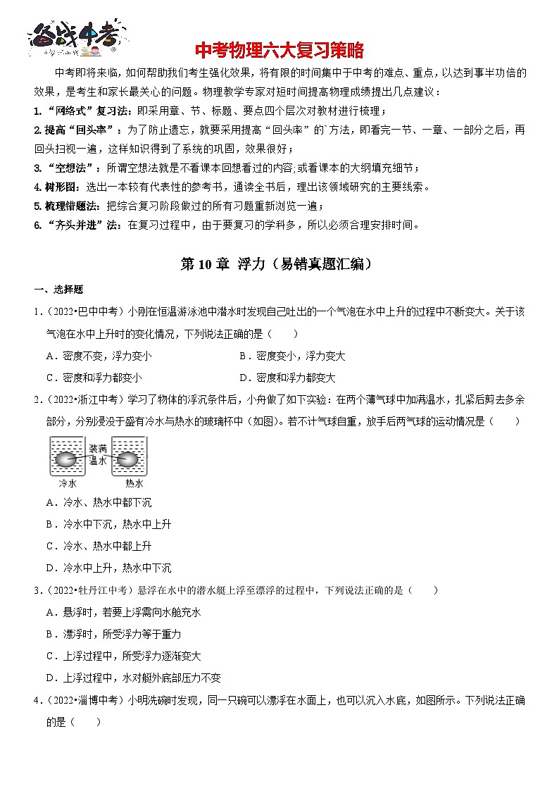 第10章 浮力（易错真题汇编）（原卷版）-2023年中考物理一轮复习高频考点精讲与易错题精选（全国通用）第1页