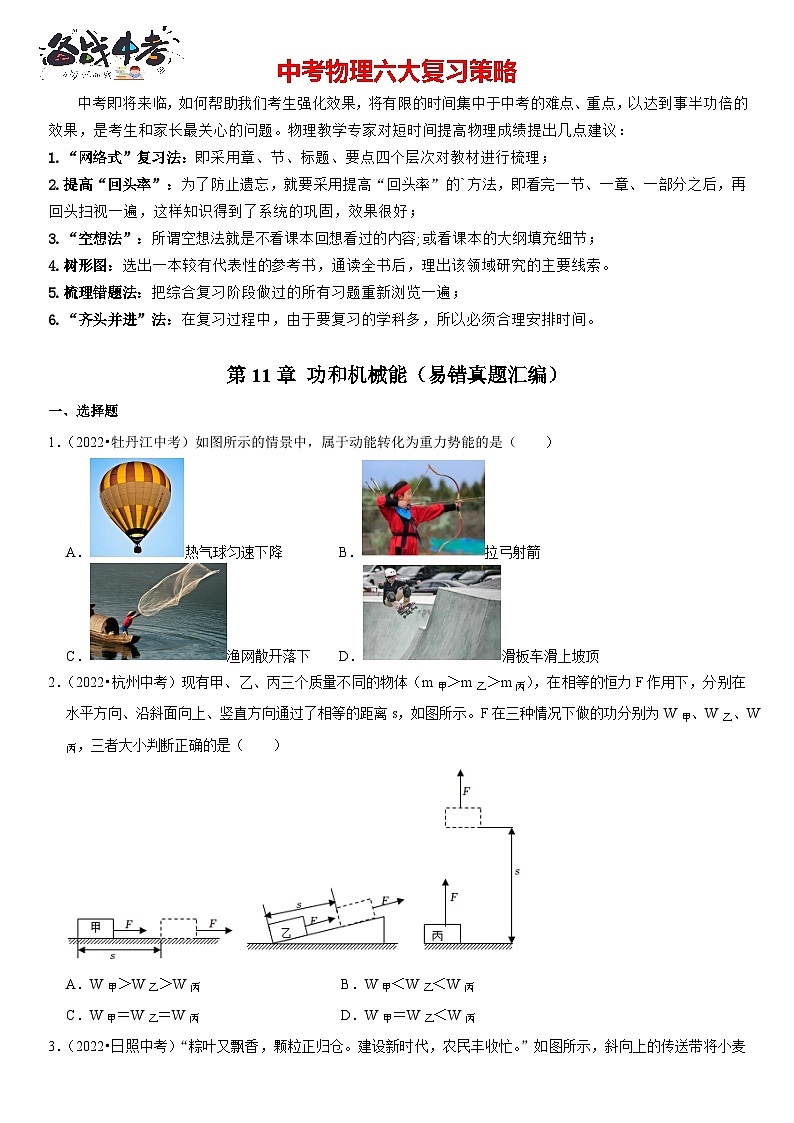 第11章 功和机械能（易错真题汇编）（原卷版）-2023年中考物理一轮复习高频考点精讲与易错题精选（全国通用）第1页