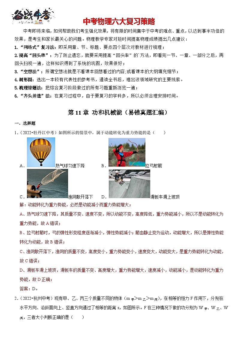 第11章 功和机械能（易错真题汇编）（解析版）-2023年中考物理一轮复习高频考点精讲与易错题精选（全国通用）第1页