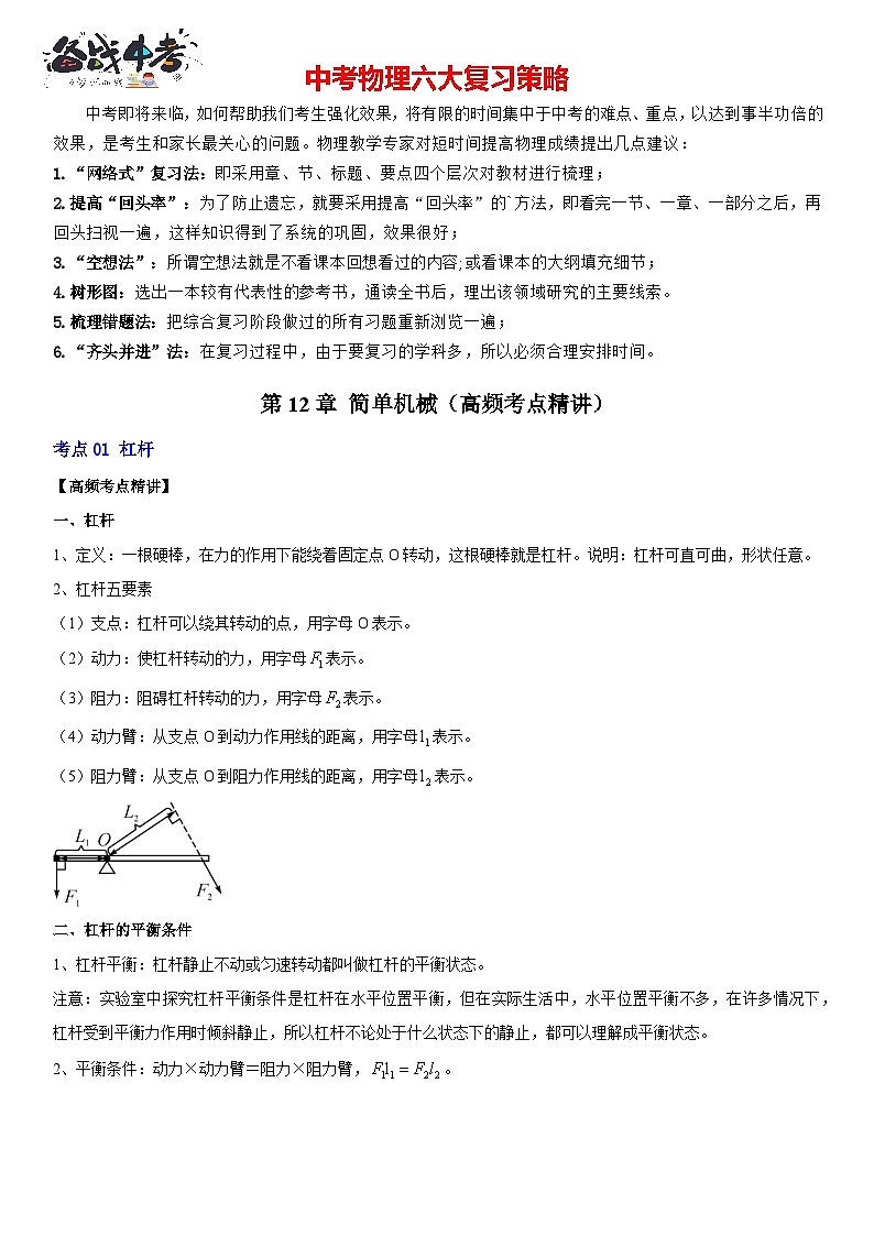 第12章 简单机械（高频考点精讲）（原卷版）-2023年中考物理一轮复习高频考点精讲与易错题精选（全国通用）第1页