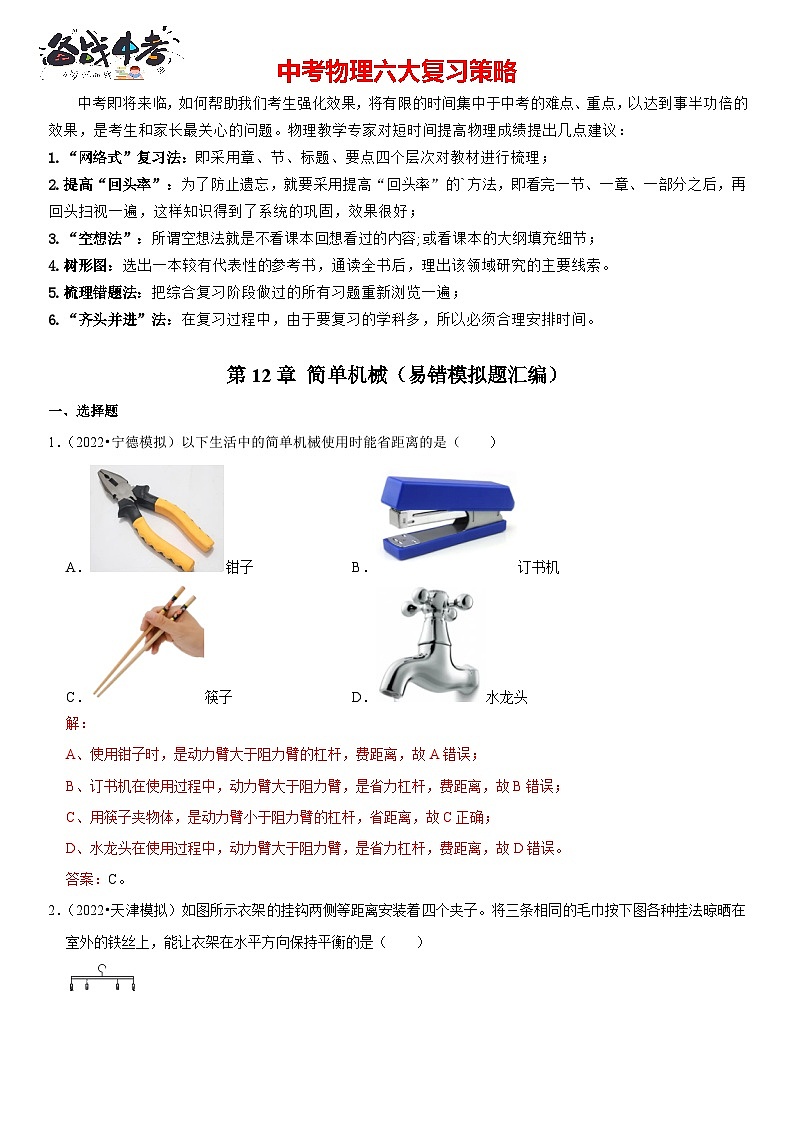 第12章 简单机械（易错模拟题汇编）（解析版）-2023年中考物理一轮复习高频考点精讲与易错题精选（全国通用）第1页