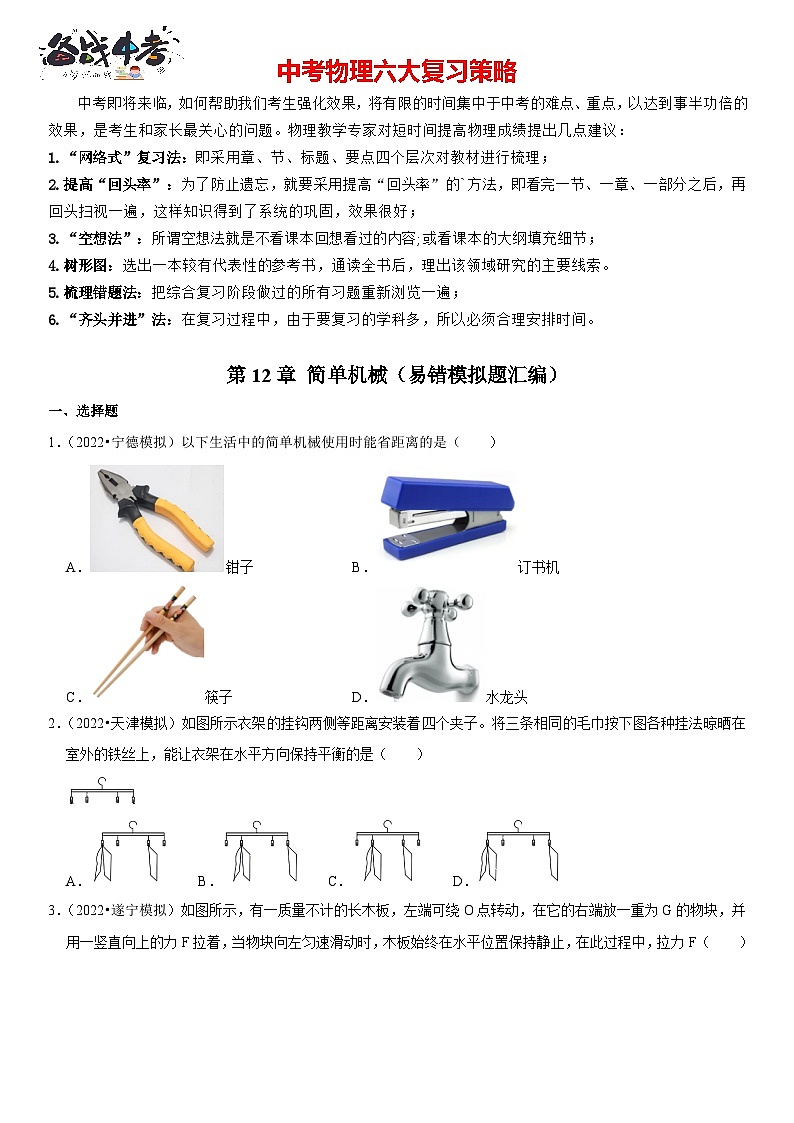 第12章 简单机械（易错模拟题汇编）（原卷版）-2023年中考物理一轮复习高频考点精讲与易错题精选（全国通用）第1页