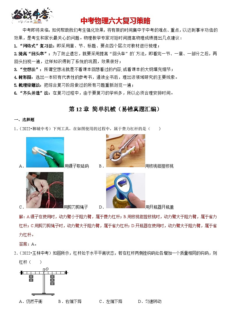 第12章 简单机械（易错真题汇编）（解析版）-2023年中考物理一轮复习高频考点精讲与易错题精选（全国通用）第1页