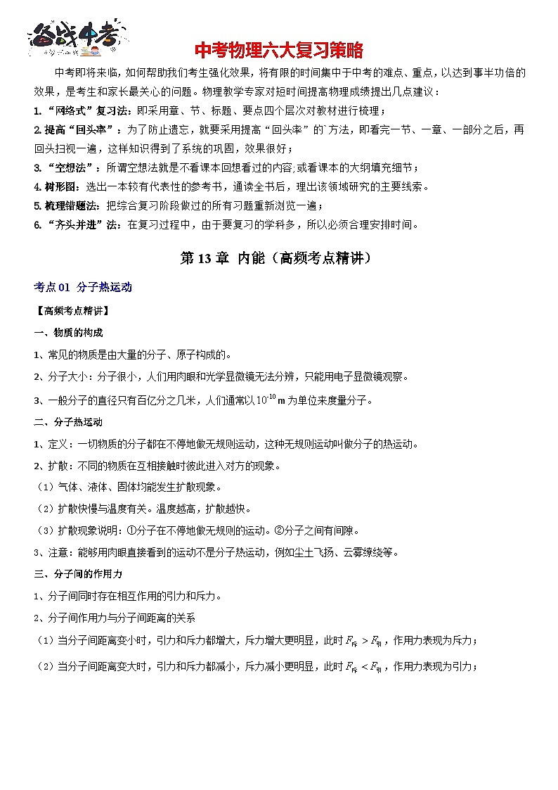 第13章 内能（高频考点精讲）（解析版）-2023年中考物理一轮复习高频考点精讲与易错题精选（全国通用）第1页