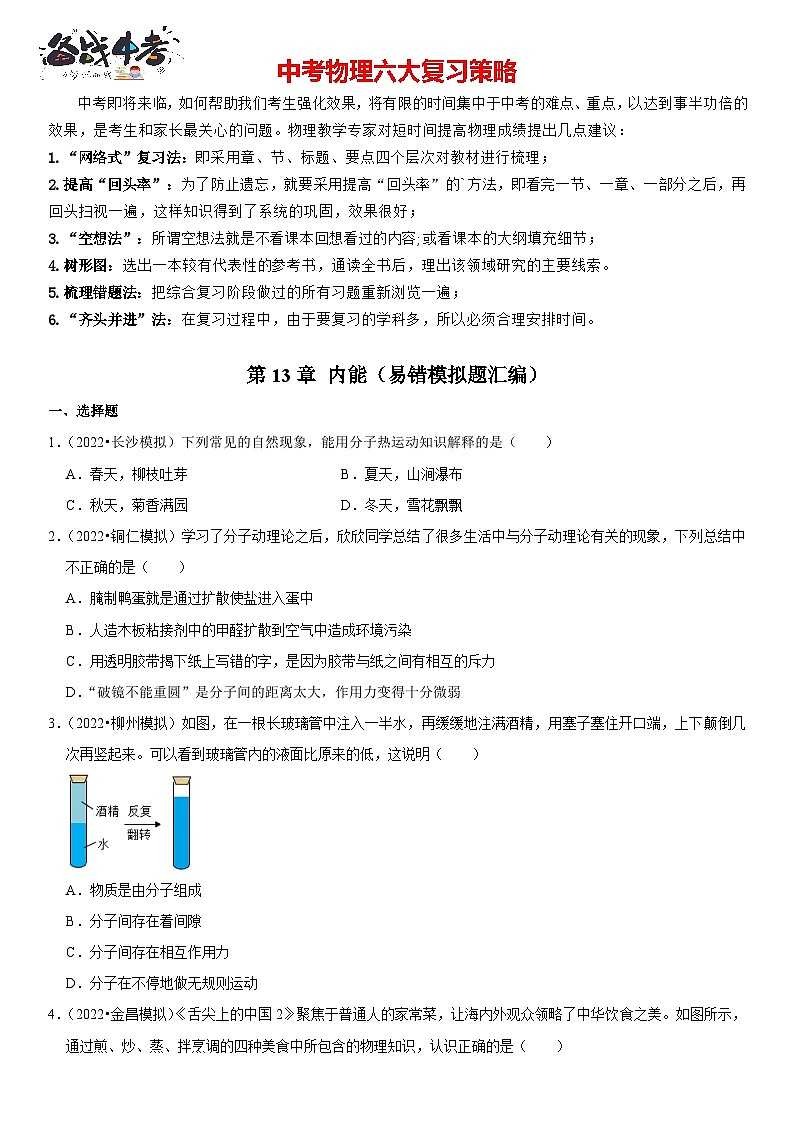 第13章 内能（易错模拟题汇编）（原卷版）-2023年中考物理一轮复习高频考点精讲与易错题精选（全国通用）第1页