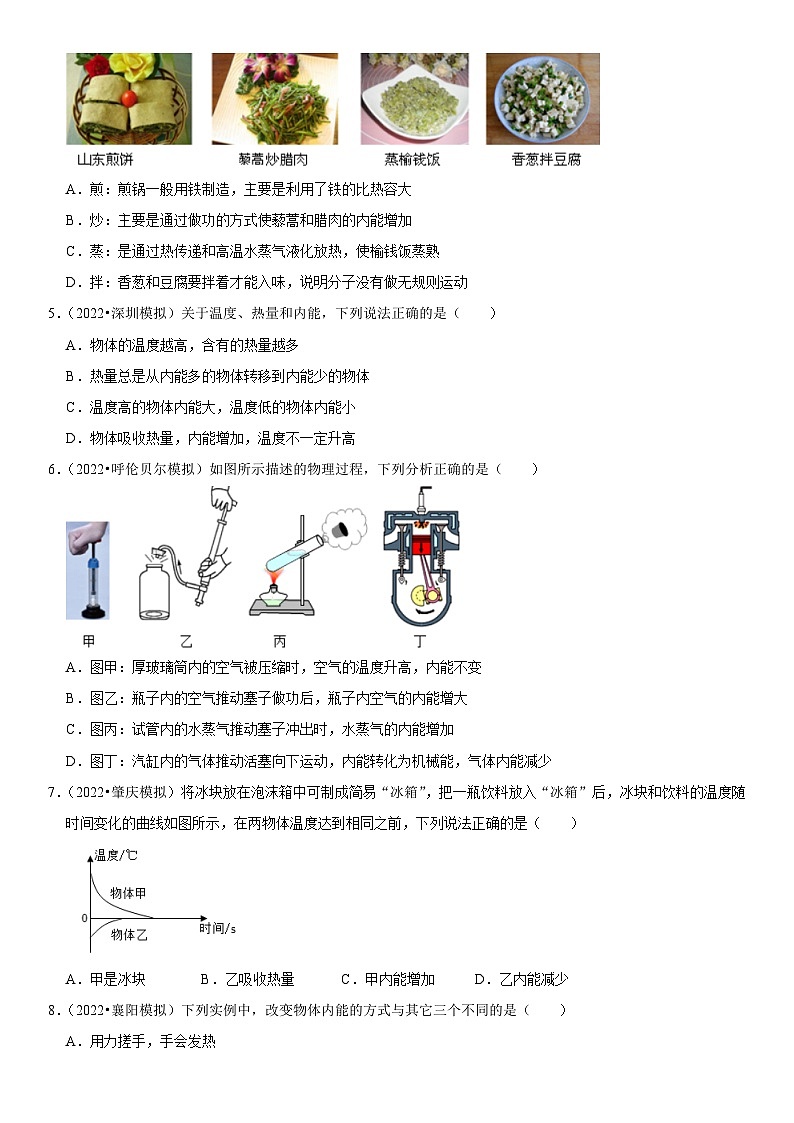 第13章 内能（易错模拟题汇编）（原卷版）-2023年中考物理一轮复习高频考点精讲与易错题精选（全国通用）第2页