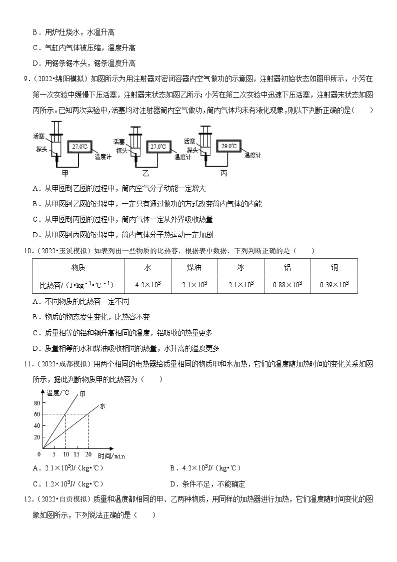 第13章 内能（易错模拟题汇编）（原卷版）-2023年中考物理一轮复习高频考点精讲与易错题精选（全国通用）第3页