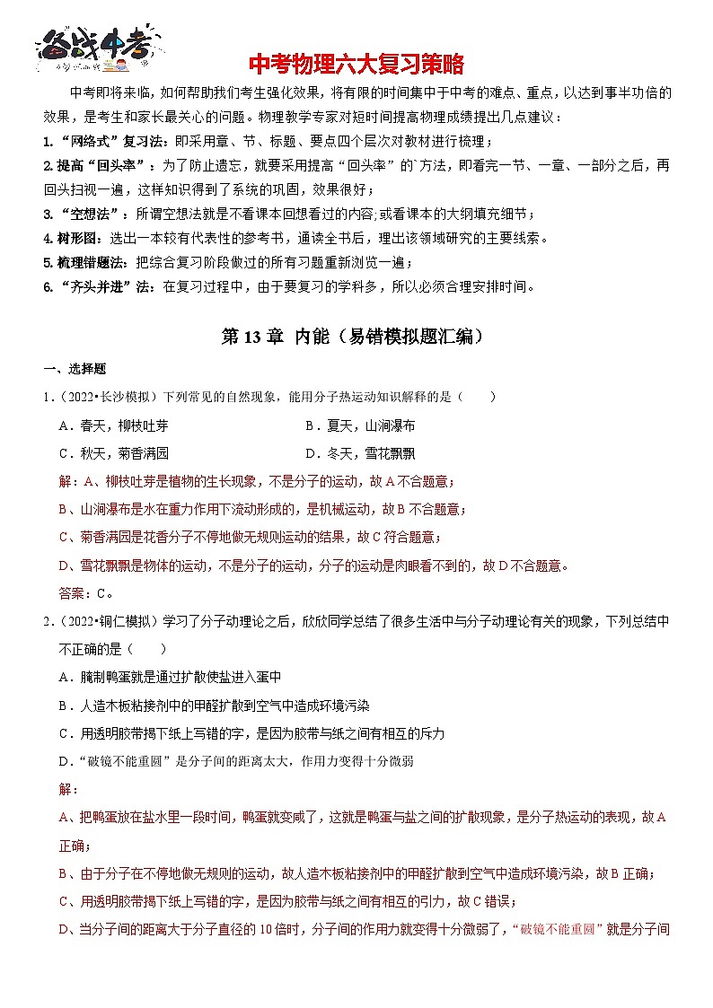 第13章 内能（易错模拟题汇编）（解析版）-2023年中考物理一轮复习高频考点精讲与易错题精选（全国通用）第1页