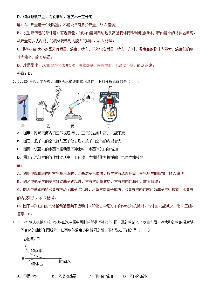 第13章 内能（易错模拟题汇编）（解析版）-2023年中考物理一轮复习高频考点精讲与易错题精选（全国通用）第3页