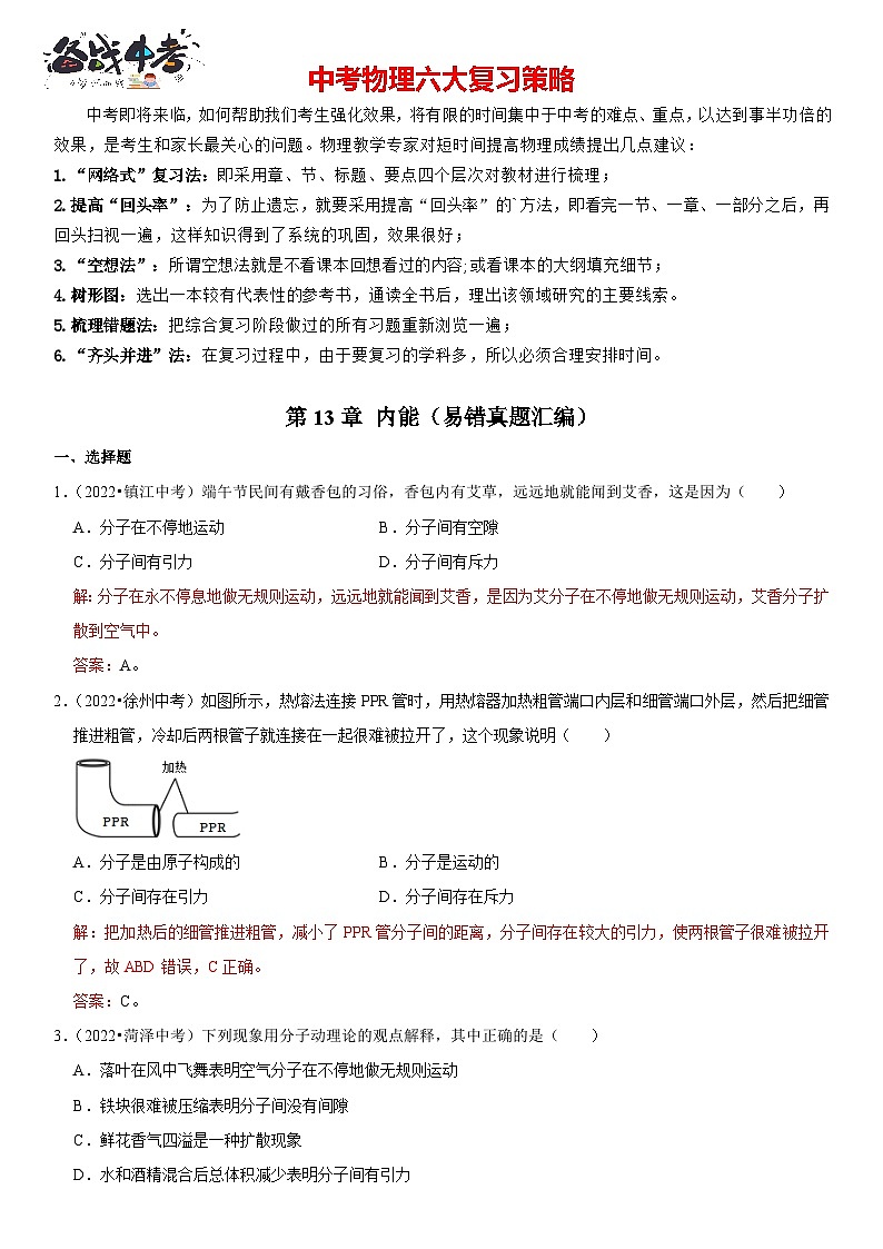 第13章 内能（易错真题汇编）（解析版）-2023年中考物理一轮复习高频考点精讲与易错题精选（全国通用）第1页