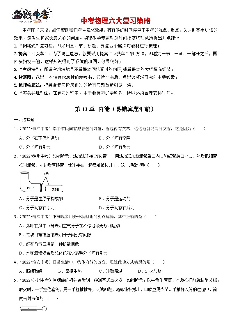 第13章 内能（易错真题汇编）（原卷版）-2023年中考物理一轮复习高频考点精讲与易错题精选（全国通用）第1页