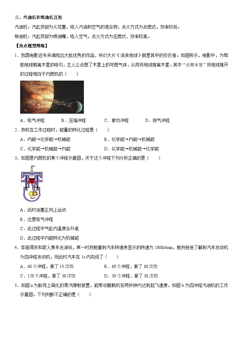 第14章 内能的利用（高频考点精讲）（原卷版）-2023年中考物理一轮复习高频考点精讲与易错题精选（全国通用）第2页