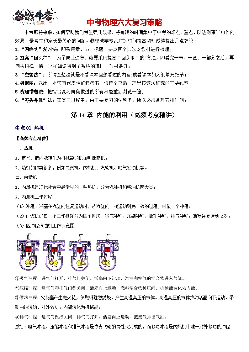 第14章 内能的利用（高频考点精讲）（解析版）-2023年中考物理一轮复习高频考点精讲与易错题精选（全国通用）第1页