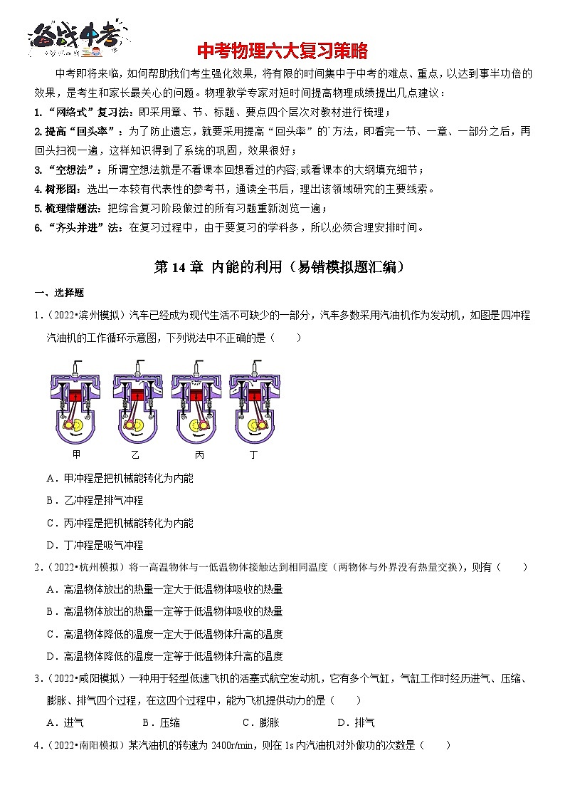 第14章 内能的利用（易错模拟题汇编）（原卷版）-2023年中考物理一轮复习高频考点精讲与易错题精选（全国通用）第1页
