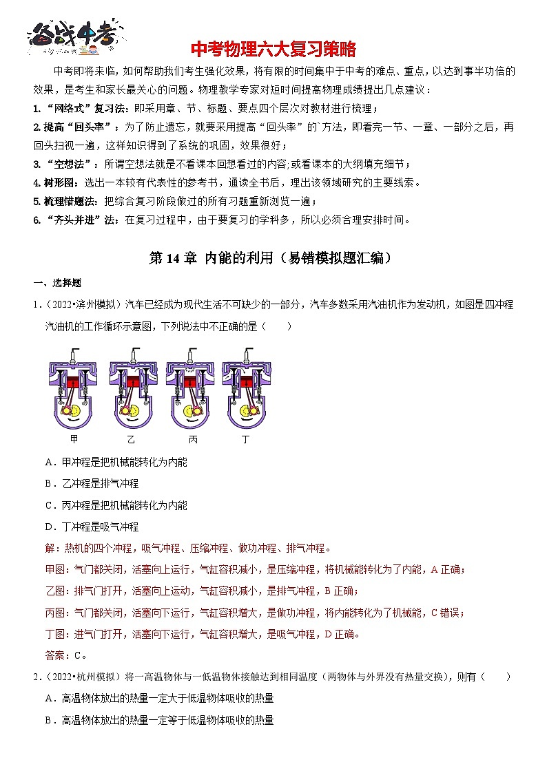 第14章 内能的利用（易错模拟题汇编）（解析版）-2023年中考物理一轮复习高频考点精讲与易错题精选（全国通用）第1页