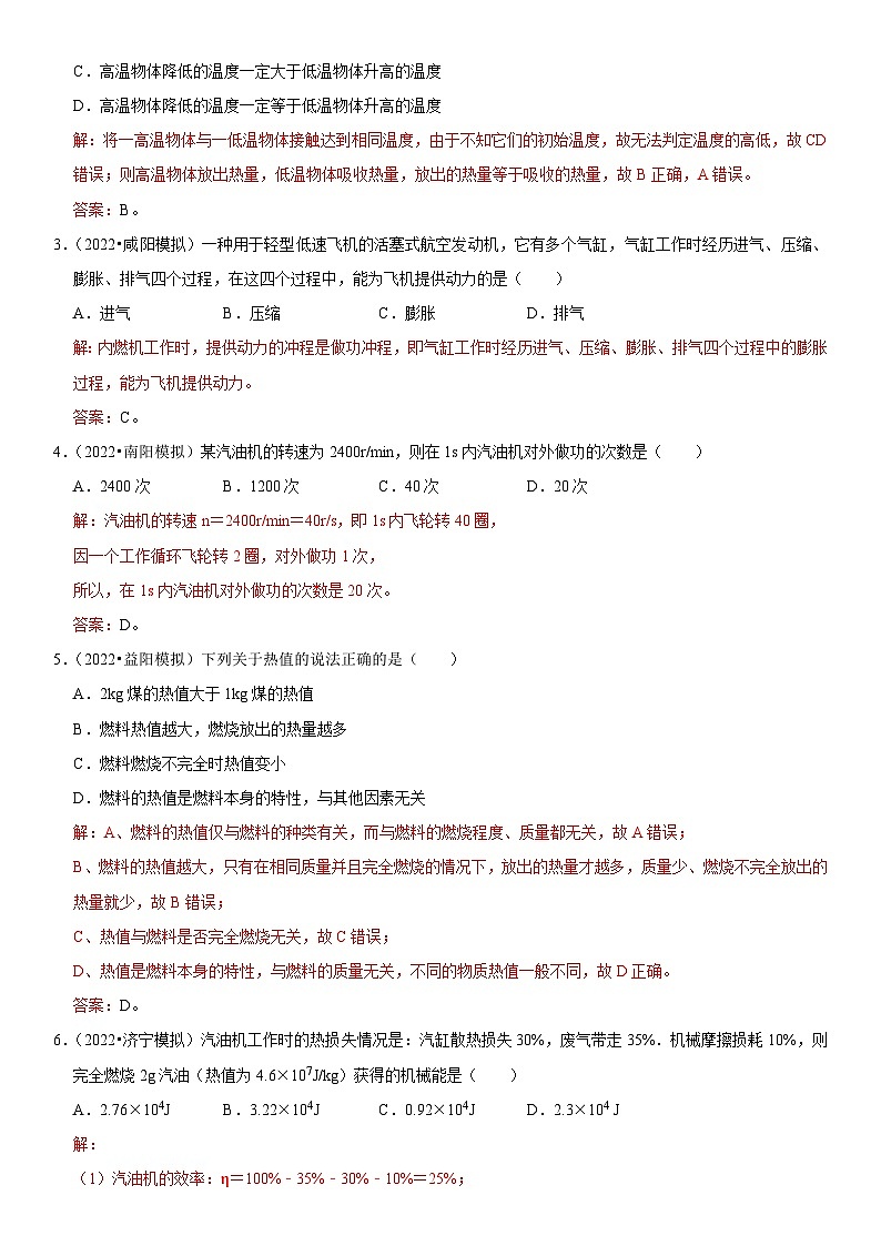 第14章 内能的利用（易错模拟题汇编）（解析版）-2023年中考物理一轮复习高频考点精讲与易错题精选（全国通用）第2页