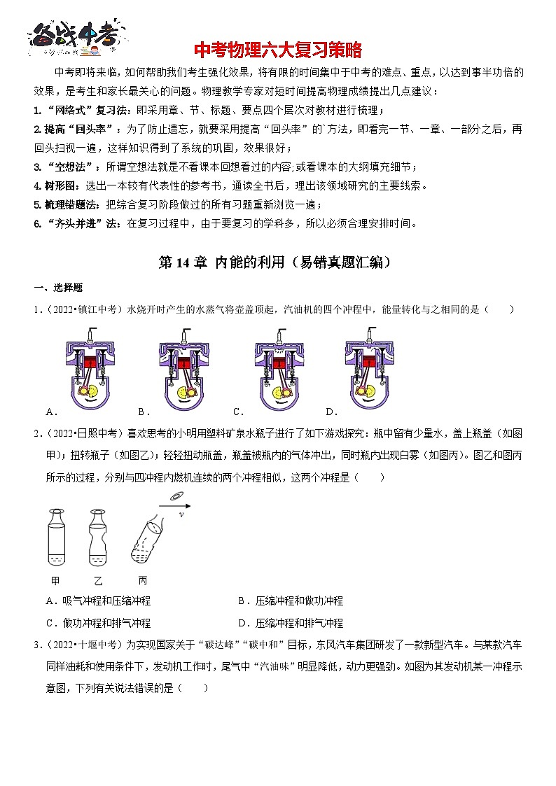 第14章 内能的利用（易错真题汇编）（原卷版）-2023年中考物理一轮复习高频考点精讲与易错题精选（全国通用）第1页