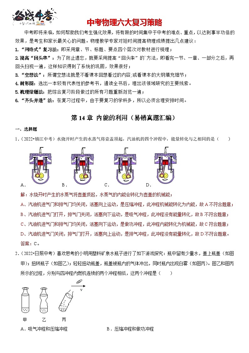 第14章 内能的利用（易错真题汇编）（解析版）-2023年中考物理一轮复习高频考点精讲与易错题精选（全国通用）第1页