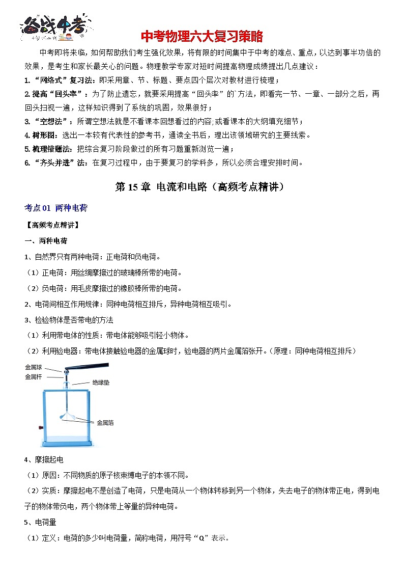 第15章 电流和电路（高频考点精讲）（解析版）-2023年中考物理一轮复习高频考点精讲与易错题精选（全国通用）第1页