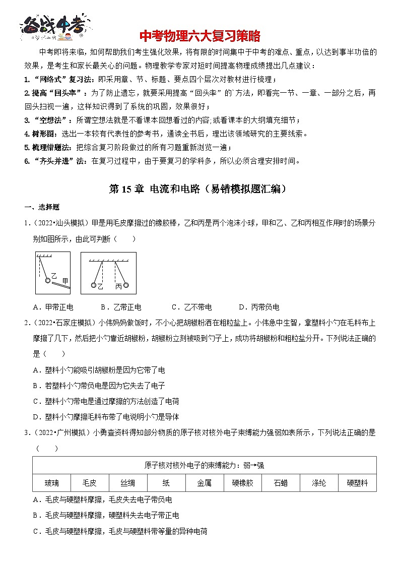第15章 电流和电路（易错模拟题汇编）（原卷版）-2023年中考物理一轮复习高频考点精讲与易错题精选（全国通用）第1页