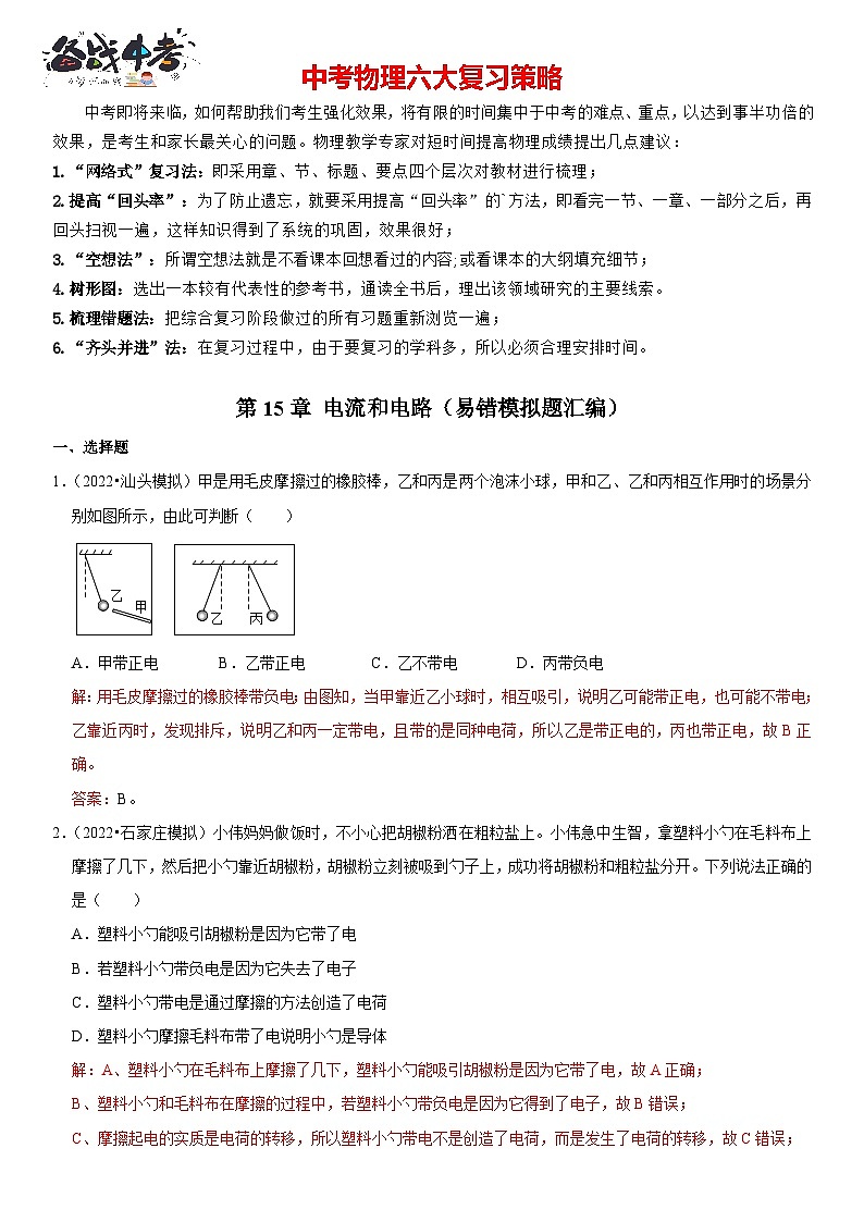 第15章 电流和电路（易错模拟题汇编）（解析版）-2023年中考物理一轮复习高频考点精讲与易错题精选（全国通用）第1页