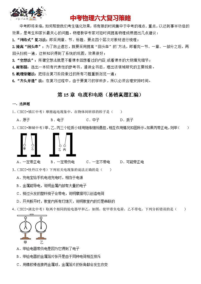 第15章 电流和电路（易错真题汇编）（原卷版）-2023年中考物理一轮复习高频考点精讲与易错题精选（全国通用）第1页