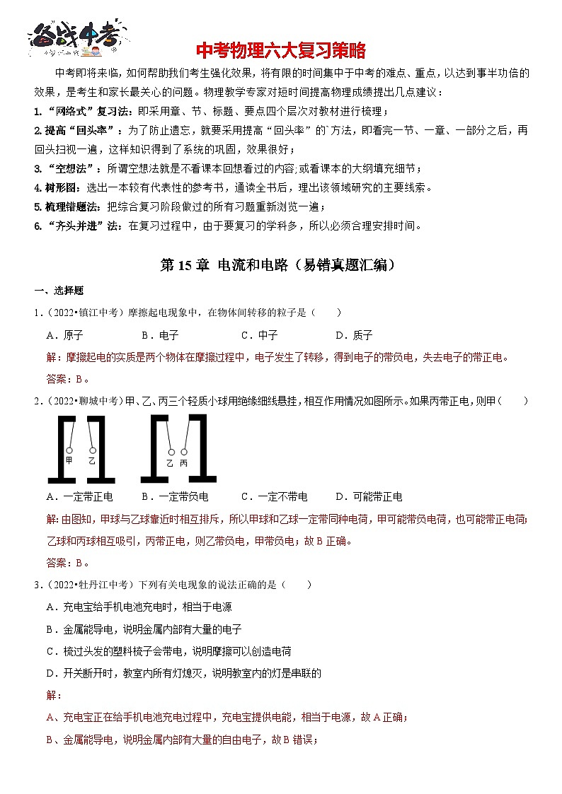 第15章 电流和电路（易错真题汇编）（解析版）-2023年中考物理一轮复习高频考点精讲与易错题精选（全国通用）第1页