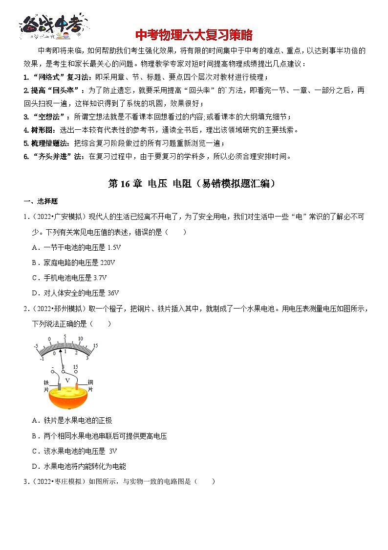 第16章 电压 电阻（易错模拟题汇编）（原卷版）-2023年中考物理一轮复习高频考点精讲与易错题精选（全国通用）第1页