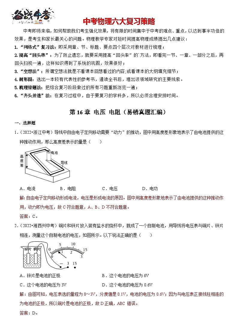 第16章 电压 电阻（易错真题汇编）（解析版）-2023年中考物理一轮复习高频考点精讲与易错题精选（全国通用）第1页