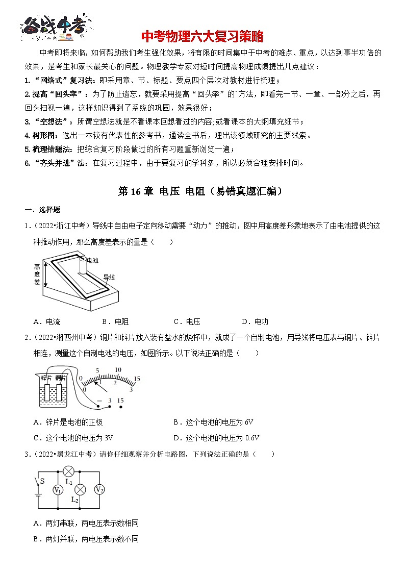 第16章 电压 电阻（易错真题汇编）（原卷版）-2023年中考物理一轮复习高频考点精讲与易错题精选（全国通用）第1页