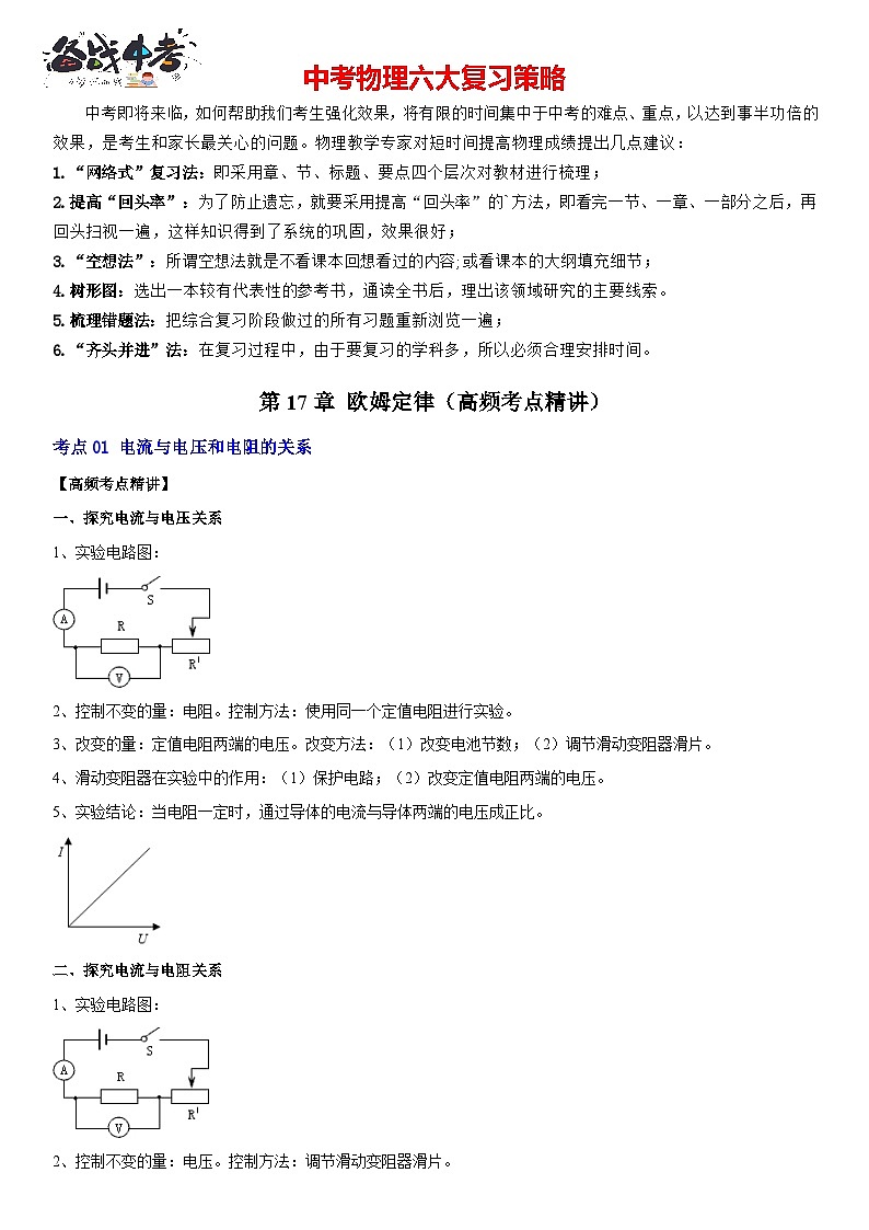 第17章 欧姆定律（高频考点精讲）（解析版）-2023年中考物理一轮复习高频考点精讲与易错题精选（全国通用）第1页