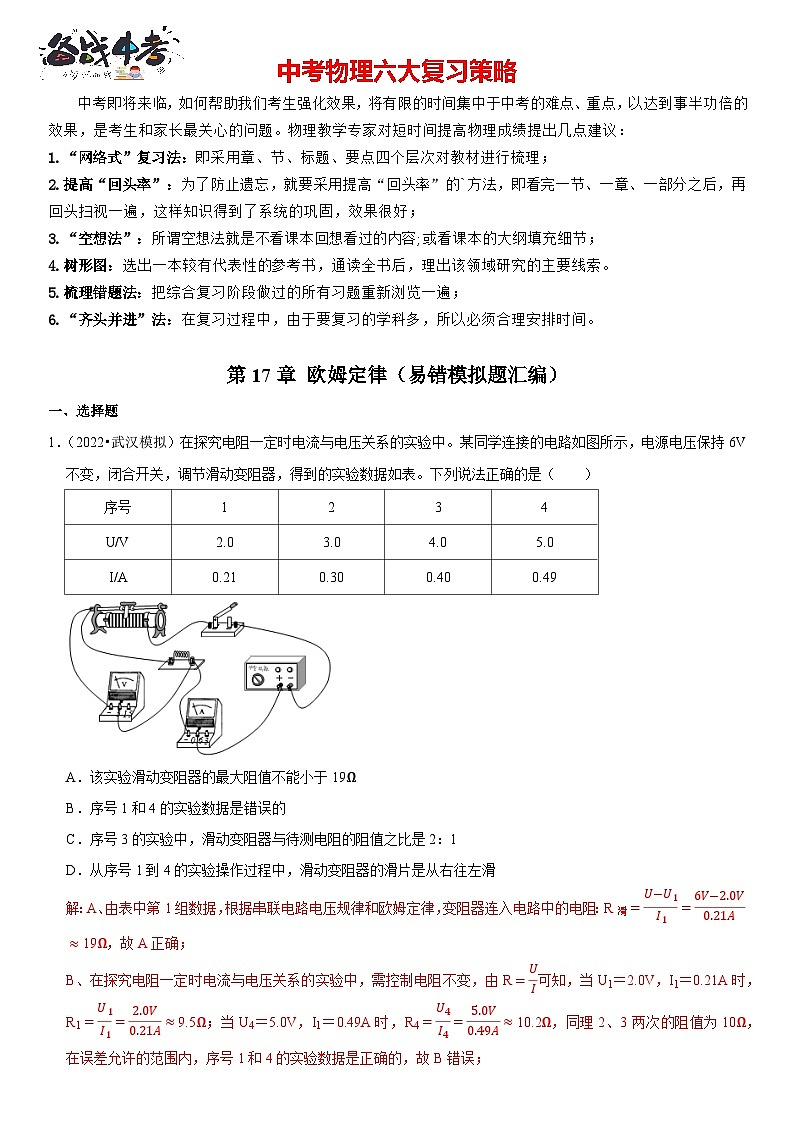 第17章 欧姆定律（易错模拟题汇编）（解析版）-2023年中考物理一轮复习高频考点精讲与易错题精选（全国通用）第1页