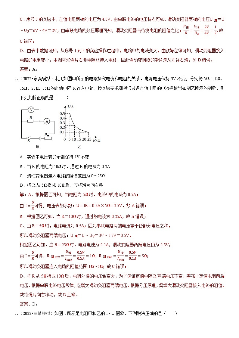 第17章 欧姆定律（易错模拟题汇编）（解析版）-2023年中考物理一轮复习高频考点精讲与易错题精选（全国通用）第2页