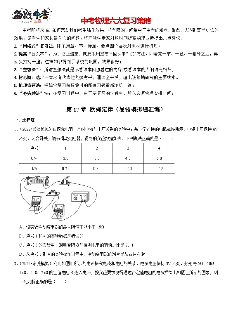 第17章 欧姆定律（易错模拟题汇编）（原卷版）-2023年中考物理一轮复习高频考点精讲与易错题精选（全国通用）第1页