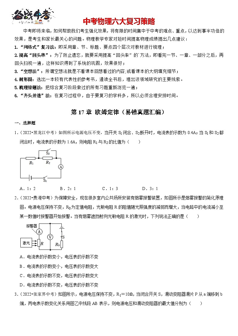 第17章 欧姆定律（易错真题汇编）（原卷版）-2023年中考物理一轮复习高频考点精讲与易错题精选（全国通用）第1页